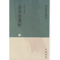茶香室丛钞(1-4)
