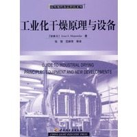 工业化干燥原理与设备