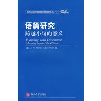 语篇研究跨越小句的意义