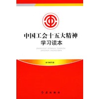 中国工会十五大精神学习读本
