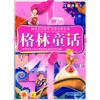 阅读点亮童年注音美绘本：格林童话