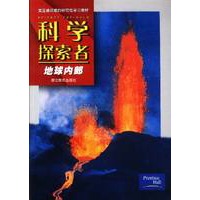 科学探索者 地球内部