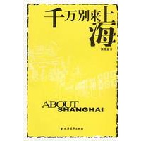 千万别来上海
