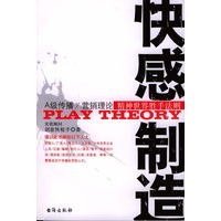 快感制造——A级传播/营销理论 精神世界胜手法则