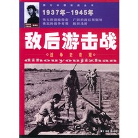 敌后游击战——图片中国抗战丛书