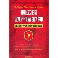 身边的财产保护神：生活财产法律常识全知道