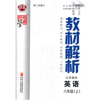 教材解析：八年级英语（江苏国标）上册 二次修订（2012年5月印刷）