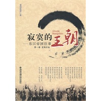 寂寞的王朝 东汉帝国往事