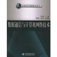 数据通信与计算机网络技术——21世纪高职高专新概念教材
