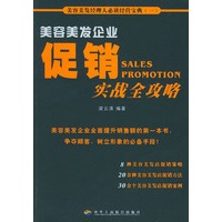 美容美发企业促销实战全攻略——美容美发经理人必读经营宝典（一）