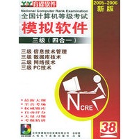 全国计算机等级考试模拟软件：三级（四合一）（2005-2006新版）（软件）