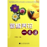 新编养花一点通