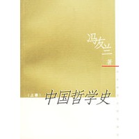 中国哲学史（上下册）