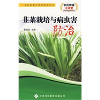 农民致富大讲堂系列：韭菜栽培与病虫害防治