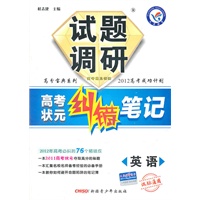 英语（课标通用）—试题调研《高考状元纠错笔记》 /2011年7月印刷