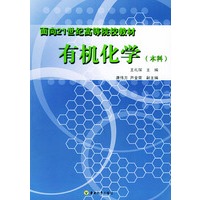 有机化学（本科）——面向21世纪高等院校教材