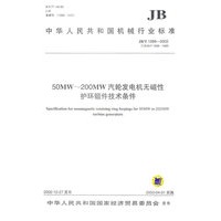 50MW-200MW汽轮发电机无磁性护环锻件技术条件