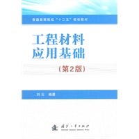 工程材料应用基础 第2版