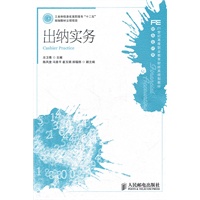出纳实务(工业和信息化高职高专“十二五”规划教材立项项目)