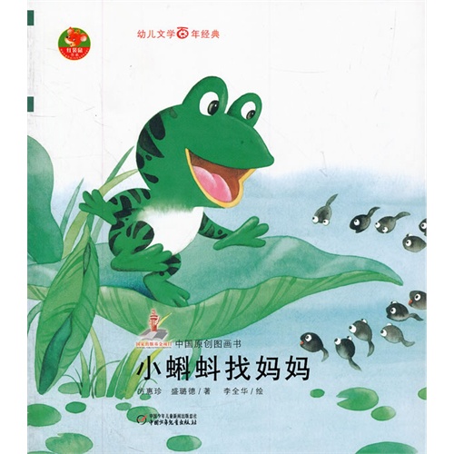 幼儿文学百年经典-小蝌蚪找妈妈-中国原创图画书(著名儿童文学作家