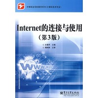 Internet的连接与使用（第3版）