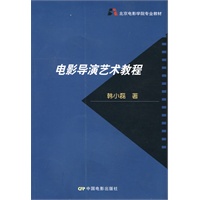 电影导演艺术教程
