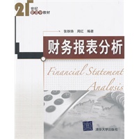 财务报表分析（21世纪管理学教材）