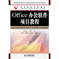 Office办公软件项目教程(国家改革发展示范校重点建设专业特色教材)