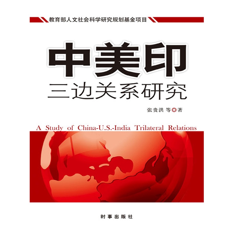 《中美印三边关系研究(本书从战略意义、理论