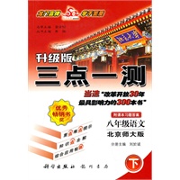 八年级语文(下)(北师版)三点一测升级版（2010年10月印刷）