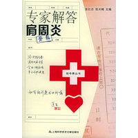 专家解答肩周炎——挂号费丛书