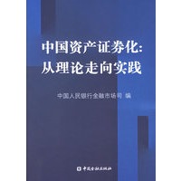 中国资产证券化：从理论走向实践