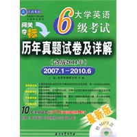 大学英语六级考试历年真题试卷及详解（备战2011年12月）——含2007年1月到2010年6月的9套真题及详细解析、1套六级考试新题型样卷及详细解析