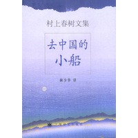 去中国的小船