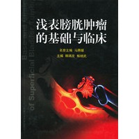 浅表膀胱肿瘤基础与临床