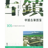 中国古镇图鉴（精装）