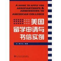 美国留学申请与书信实例