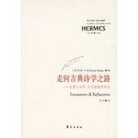 走向古典诗学之路:相遇与反思-与伯纳德特聚谈