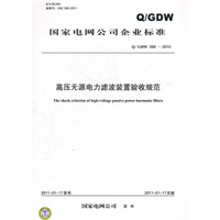 Q／GDW 566-2010 高压无源电力滤波装置验收规范