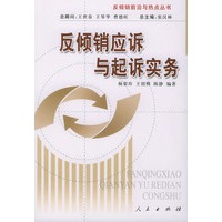 反倾销应诉与起诉实务