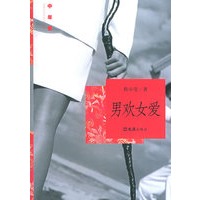 男欢女爱（程小莹著）--中年客丛书
