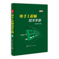 电子工程师技术手册