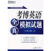 考博英语全真模拟试题（附MP3光盘）——新东方大愚英语学习丛书