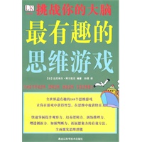挑战你的大脑：最有趣的思维游戏