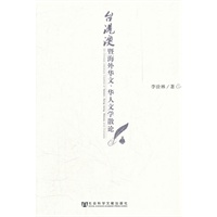 台港澳暨海外华文、华人文学散论