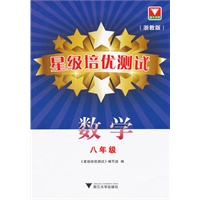星级培优测试--数学（浙教版）八年级