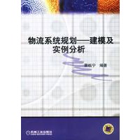 物流系统规划——建模及实例分析