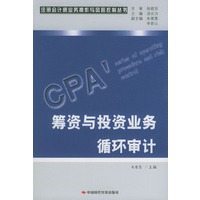 筹资与投资业务循环审计