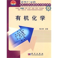 有机化学(供高职护理助产检验药剂卫生保健康复口腔工艺影像技术等相关医学专业