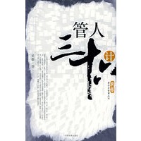 管人三十六计——新历史智慧丛书